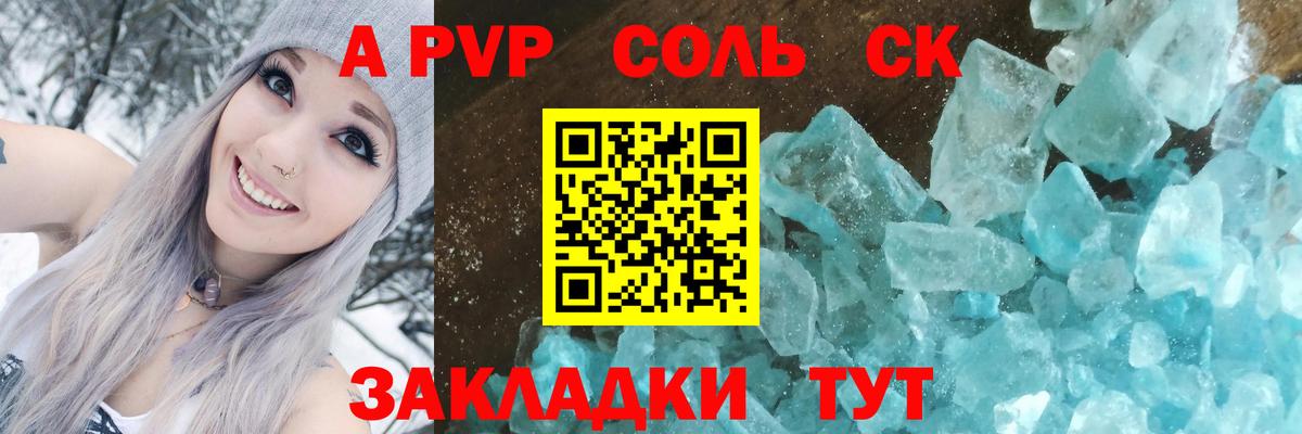 A-PVP VHQ Минусинск