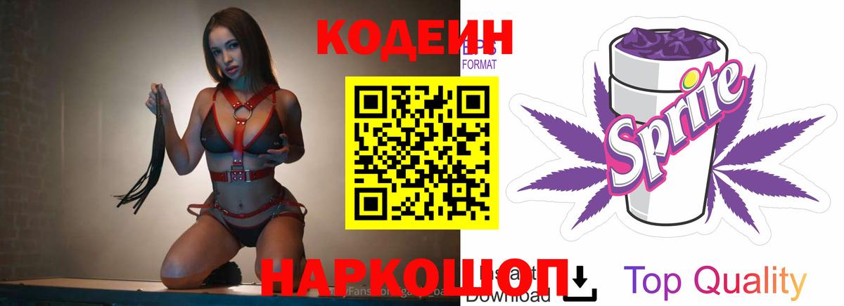 Кодеиновый сироп Lean Purple Drank  Кодеин напиток Lean (лин)  Вход с VPN  Минусинск 
